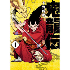 鬼龍伝　１
