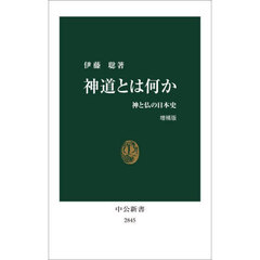 神道とは何か　神と仏の日本史　増補版