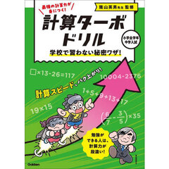 計算ターボドリル　４　学校で習わない秘密ワザ！