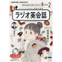 ＣＤ　ラジオ英会話　２月号