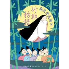 竹取物語