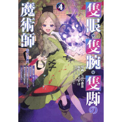 隻眼・隻腕・隻脚の魔術師＠ＣＯＭＩＣ　森の小屋に籠っていたら早２０００年。気づけば魔神と呼ばれていた。僕はただ魔術の探求をしたいだけなのに　４