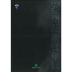 第５回亜州芸術双年展　上