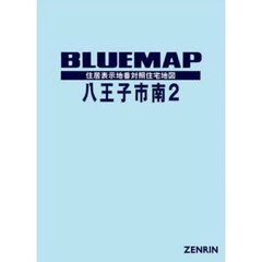 ブルーマップ　八王子市　南　２