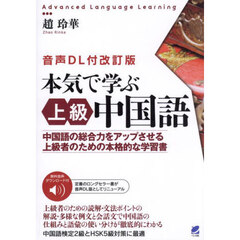 本気で学ぶ上級中国語　中国語の総合力をアップさせる上級者のための本格的な学習書　音声ＤＬ付改訂版