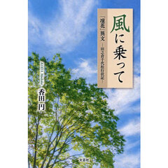 風に乗って　「凜花」異文　田之倉千代松行状記