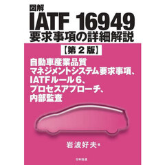 図解ＩＡＴＦ１６９４９要求事項の詳細解説　自動車産業品質マネジメントシステム要求事項、ＩＡＴＦルール６、プロセスアプローチ、内部監査　第２版