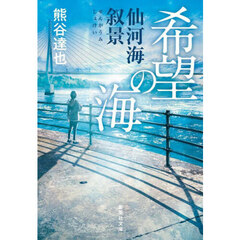 希望の海　仙河海叙景