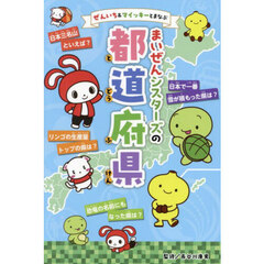 ぜんいち＆マイッキーとまなぶまいぜんシスターズの都道府県