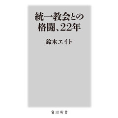 統一教会との格闘、２２年
