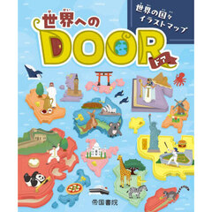世界へのＤＯＯＲ　世界の国々イラストマップ