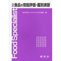 食品の官能評価・鑑別演習　５訂