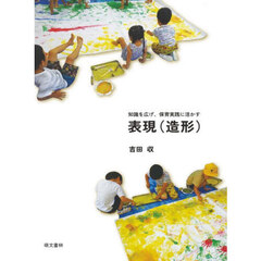 知識を広げ、保育実践に活かす表現〈造形〉