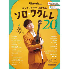 弾いているうちに上達する！ソロ・ウクレレ・コレクション２０