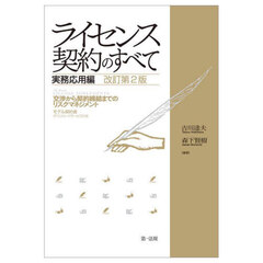 ライセンス契約のすべて　実務応用編　改訂第２版　交渉から契約締結までのリスクマネジメント