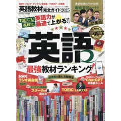 英語教材完全ガイド　２０２５