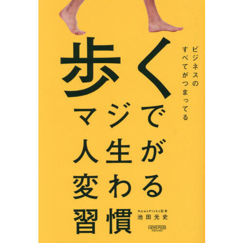 歩く マジで人生が変わる習慣 歩くマジで人生が変わる習慣 通販｜セブンネットショッピング