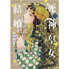 死神皇女の結婚　２