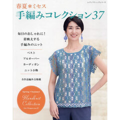 春夏＊ミセス手編みコレクション　全作品編み方掲載　３７
