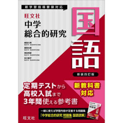 中学総合的研究国語　新装４訂版