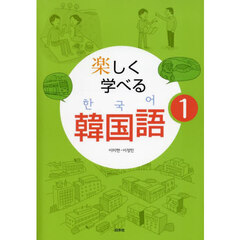 楽しく学べる韓国語　１