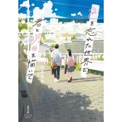 色を忘れた世界で、君と明日を描いて