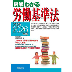 図解わかる労働基準法　２０２５－２０２６年版