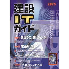 建設ＩＴガイド　２０２５
