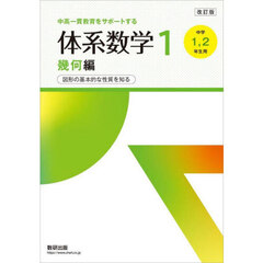 体系数学１　中高一貫教育をサポートする　幾何編　改訂版　図形の基本的な性質を知る