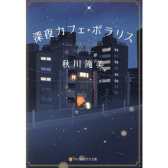 深夜カフェ・ポラリス