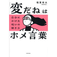 「変だね」はホメ言葉　自分にかけた呪いの解き方