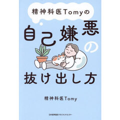 精神科医Ｔｏｍｙの自己嫌悪の抜け出し方