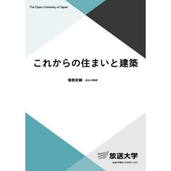 これからの住まいと建築