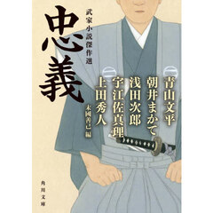 忠義　武家小説傑作選