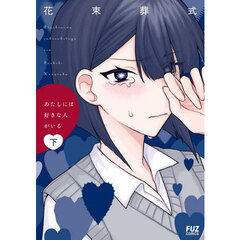 あたしには好きな人がいる　下