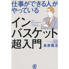 仕事ができる人がやっているインバスケット超入門