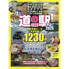道の駅ナビ　全国版　２０２５