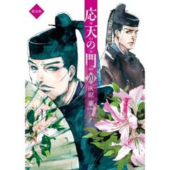 限定版　応天の門　２０