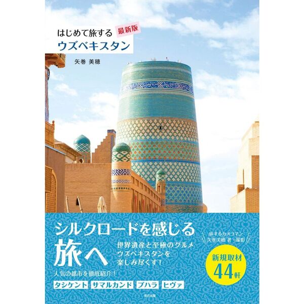 希少　ウズベキスタン　歴史的建造物の写真集　他　現地観光パンフレット 2026年最新】ウズベキスタンの世界遺産は7カ所！歴史と見どころ、訪問