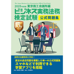 ビジネス実務法務検定試験３級公式問題集　２０２５年度版