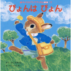 ぴょんはぴょん