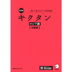 キクタンロシア語　聞いて覚えるロシア語単語帳　初級編　改訂版