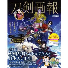 刀剣画報　Ｖｏｌ．３２　刀剣乱舞・ニトロプラスと日本刀の１０年