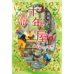 十年屋　８　黄昏時のお客様