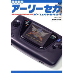 アーリーセガパーフェクトカタログ　増補新版