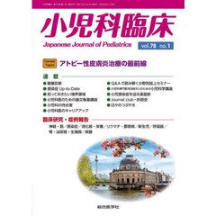 小児科臨床　ｖｏｌ．７８ｎｏ．１
