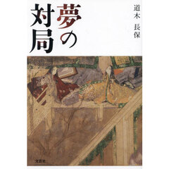 夢の対局