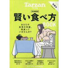賢い食べ方ＢＯＯＫ　増補版