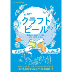 日本のクラフトビール巡り　全国２０３ブルワリー集合！ビアＥＸＰＯ公式本