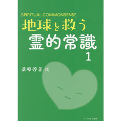 地球を救う霊的常識　ＳＰＩＲＩＴＵＡＬ　ＣＯＭＭＯＮＳＥＮＳＥ　１　新装版